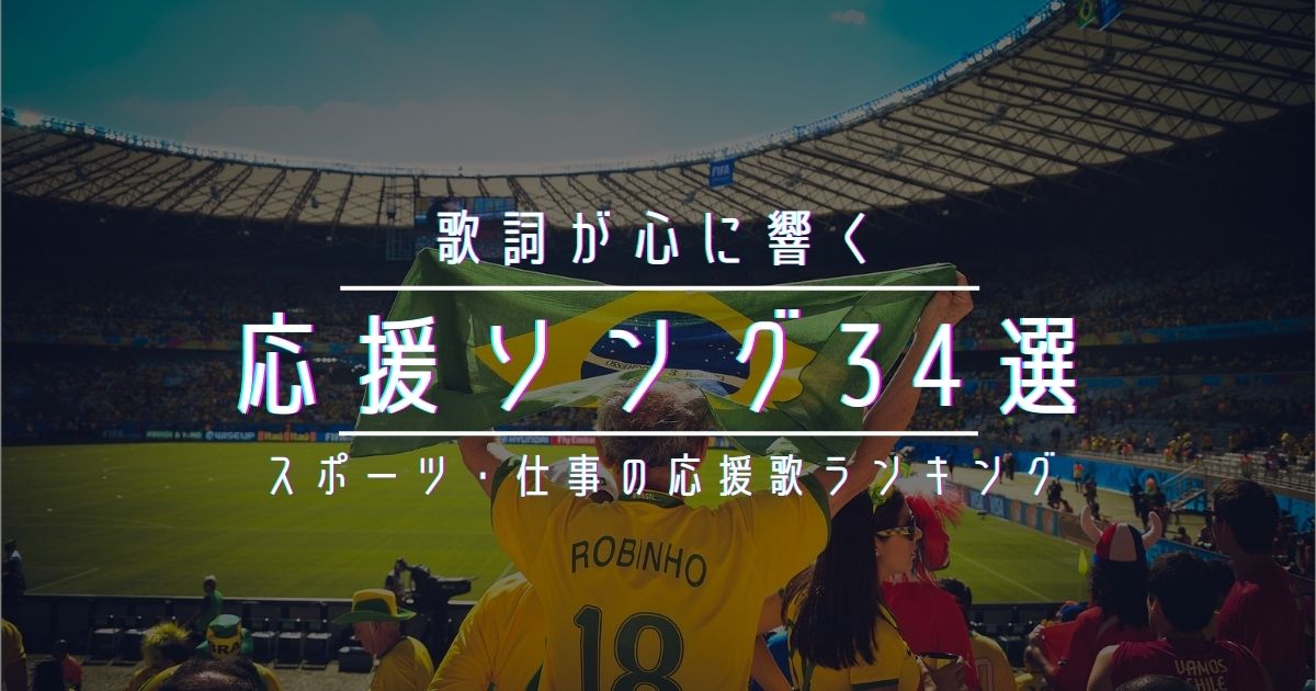 歌詞が響く応援ソング34選 スポーツや仕事で頑張れる最新おすすめ盛り上がる応援歌ランキング 21年6月 カラオケutaten