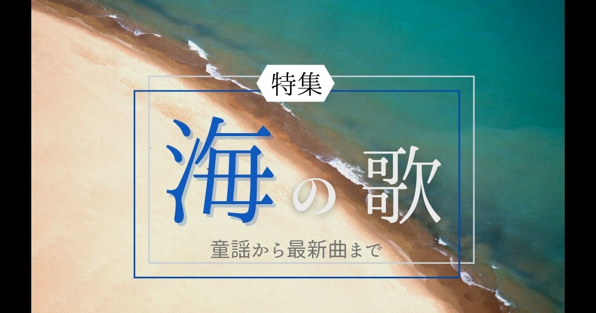 海の歌が聴きたい 海の声 から最新曲 民謡 童謡までイチオシ海のうた 21年10月 カラオケutaten