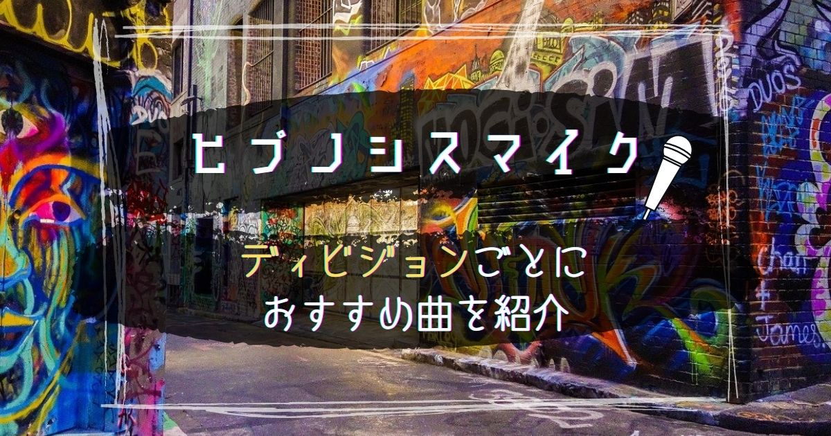 必聴 ヒプノシスマイクの人気曲は ヒプマイのディビジョン別おすすめ曲を紹介 21年7月 カラオケutaten