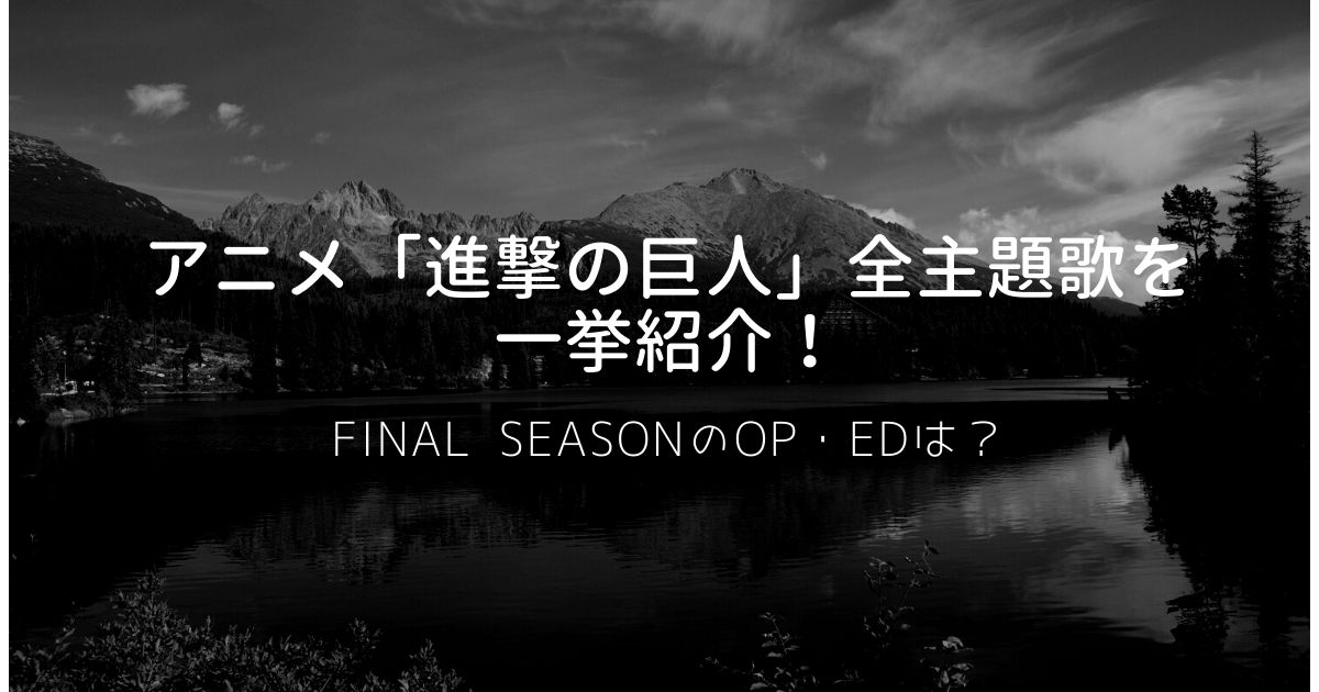 アニメ 進撃の巨人 全主題歌を一挙紹介 Final Seasonのop Edも 21年7月 カラオケutaten