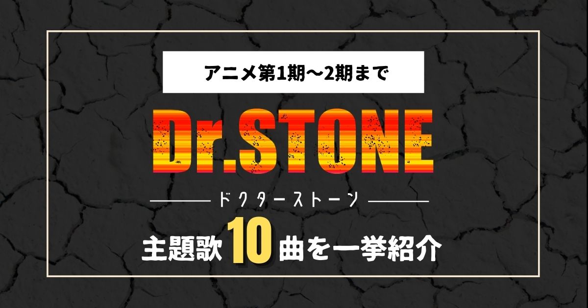 Dr Stone ドクターストーン のアニメ第1期 2期の主題歌10曲を一挙紹介 21年8月 カラオケutaten