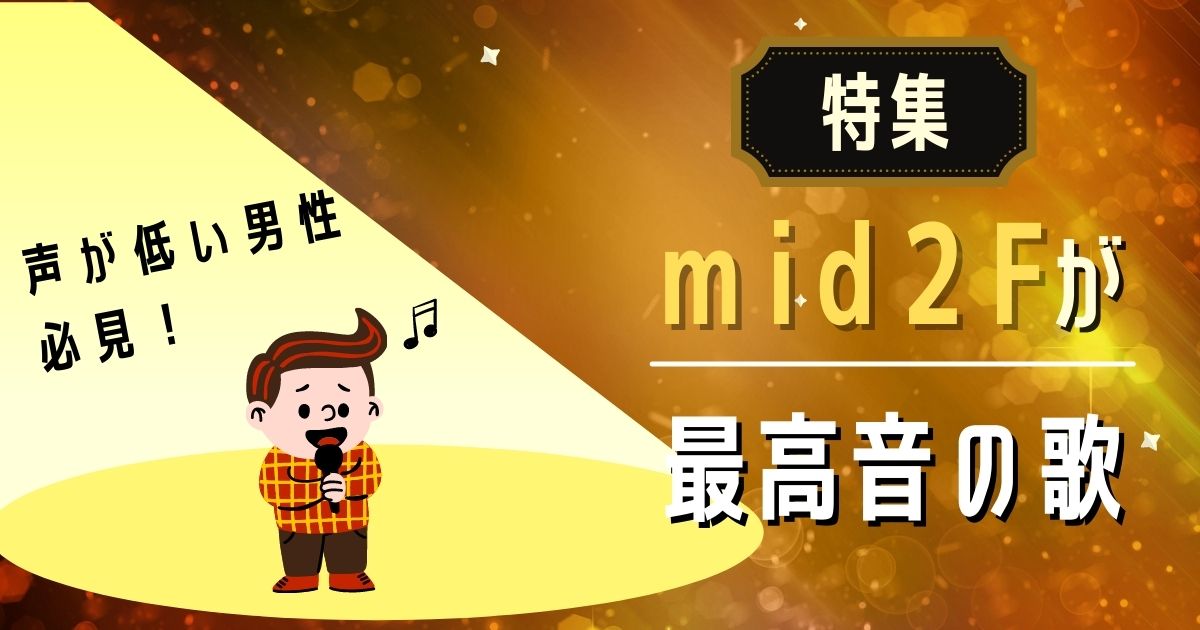 Mid2fが最高音の楽曲特集 声が低い男性必見の低音ソングを紹介 21年10月 カラオケutaten